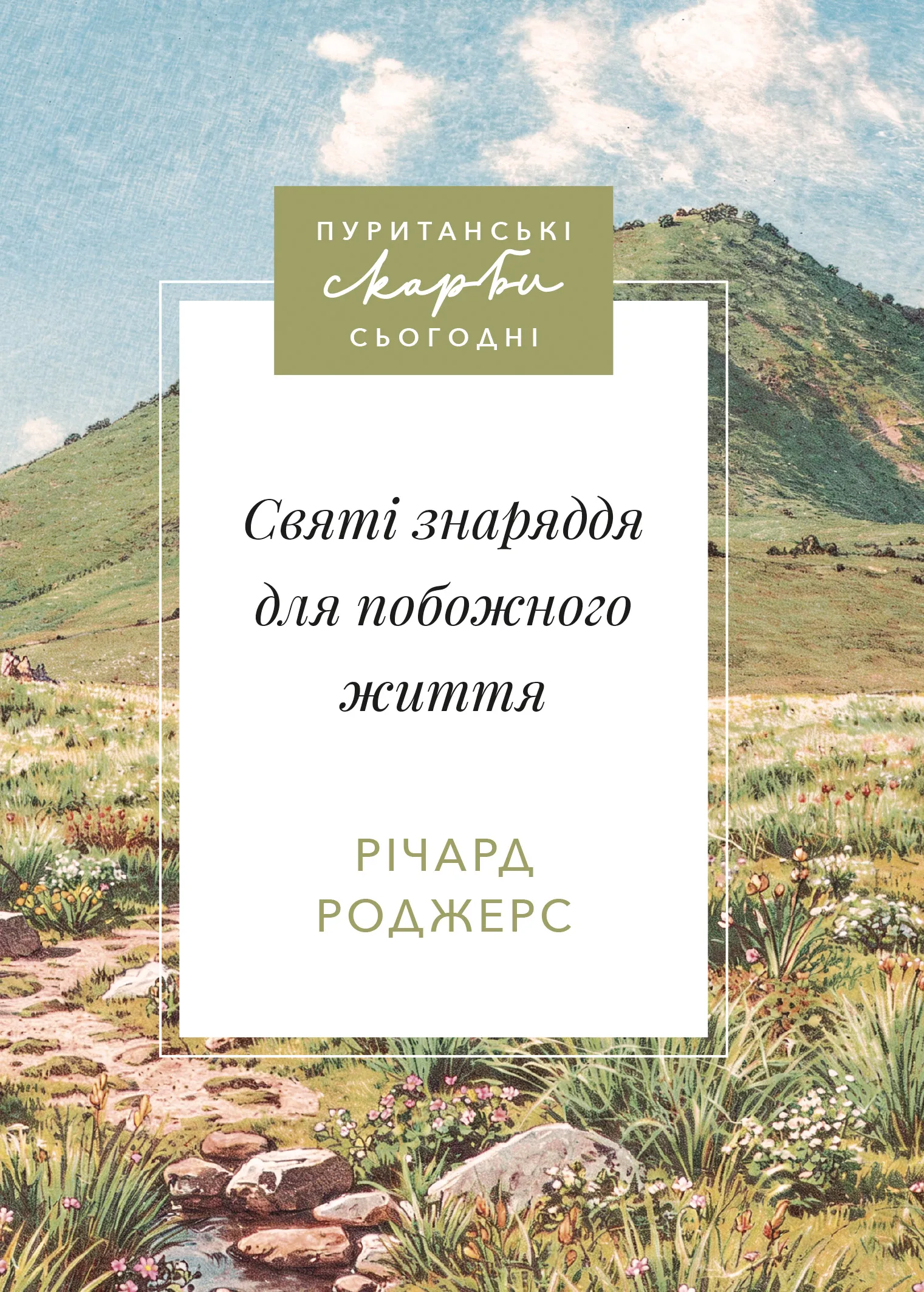 Святі знаряддя для побожного життя