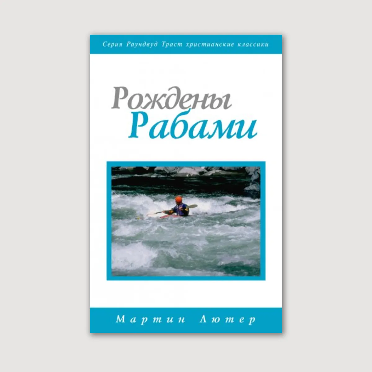 Рождены рабами. Рабство воли