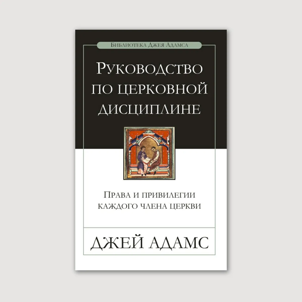 Руководство по церковной дисциплине