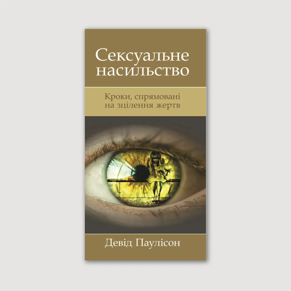 Брошура «Сексуальне насильство»