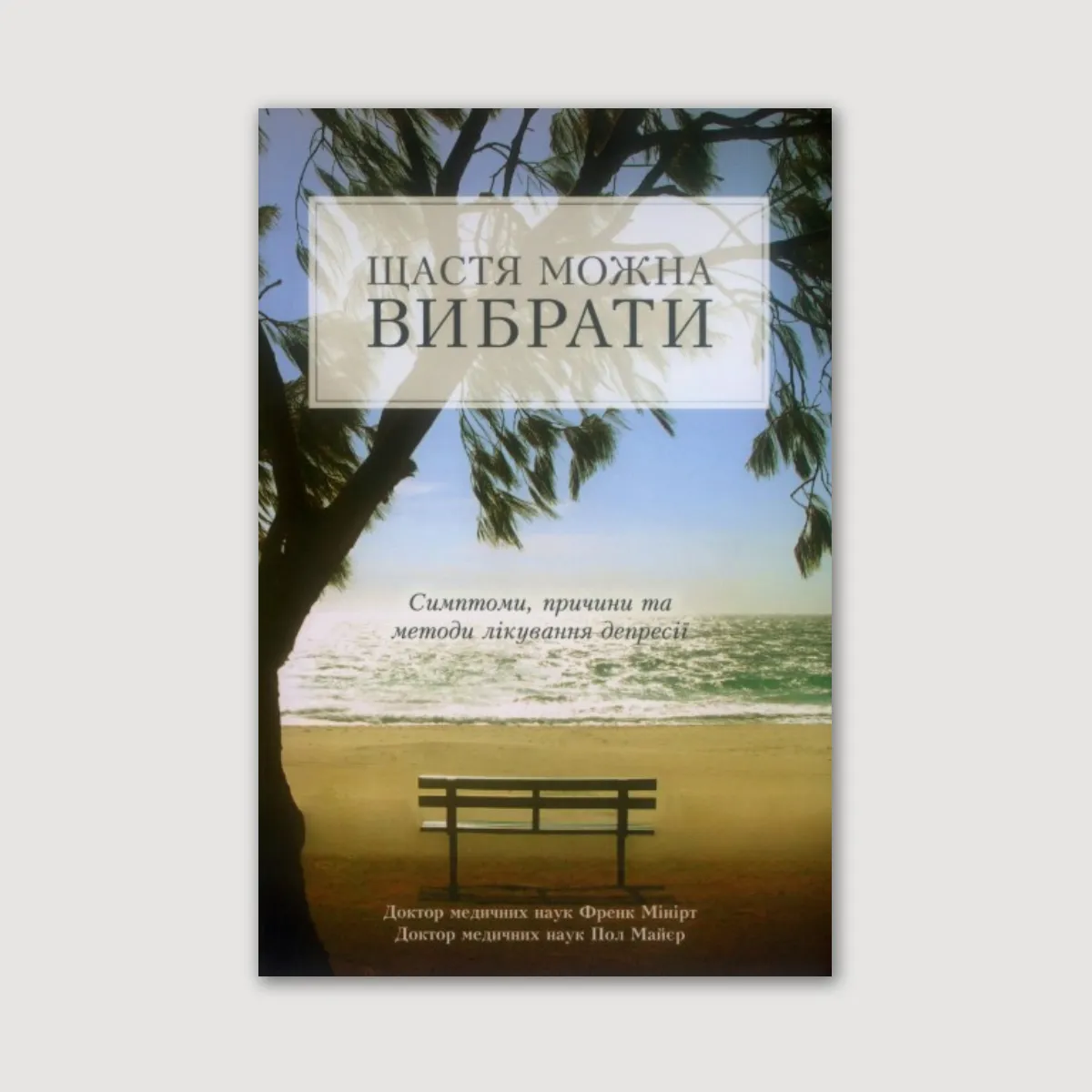 Щастя можна вибрати. Симптоми, причини та методи лікування депресії