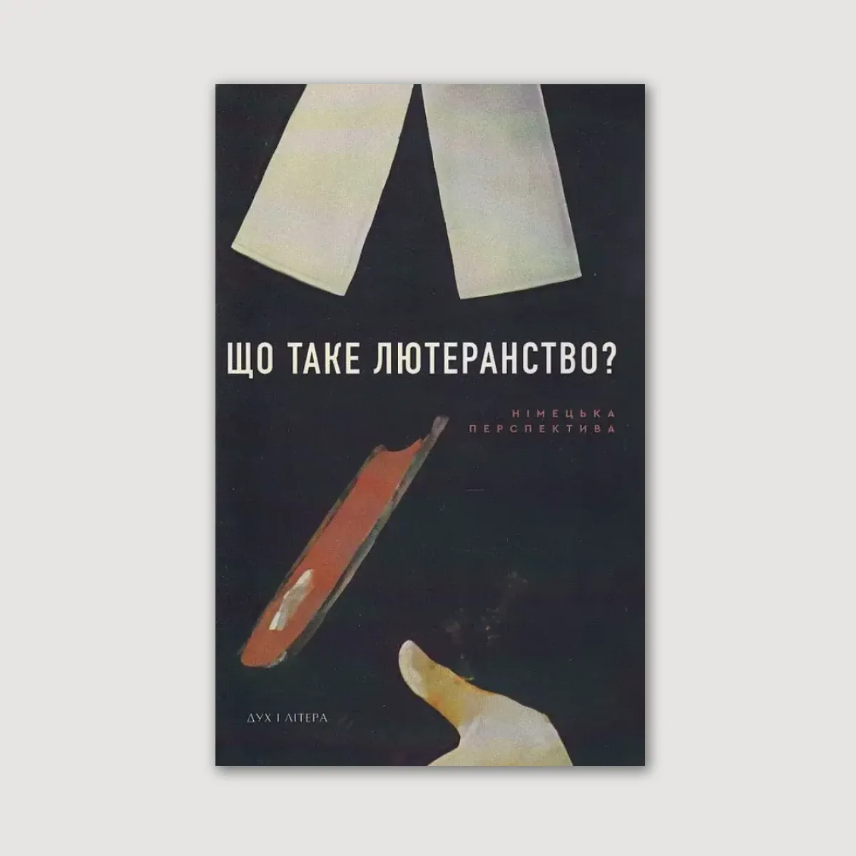 Що таке лютеранство?