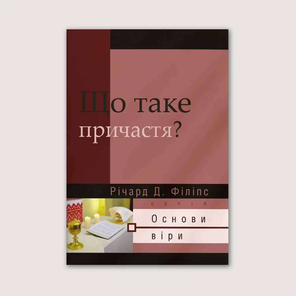 Що таке причастя?