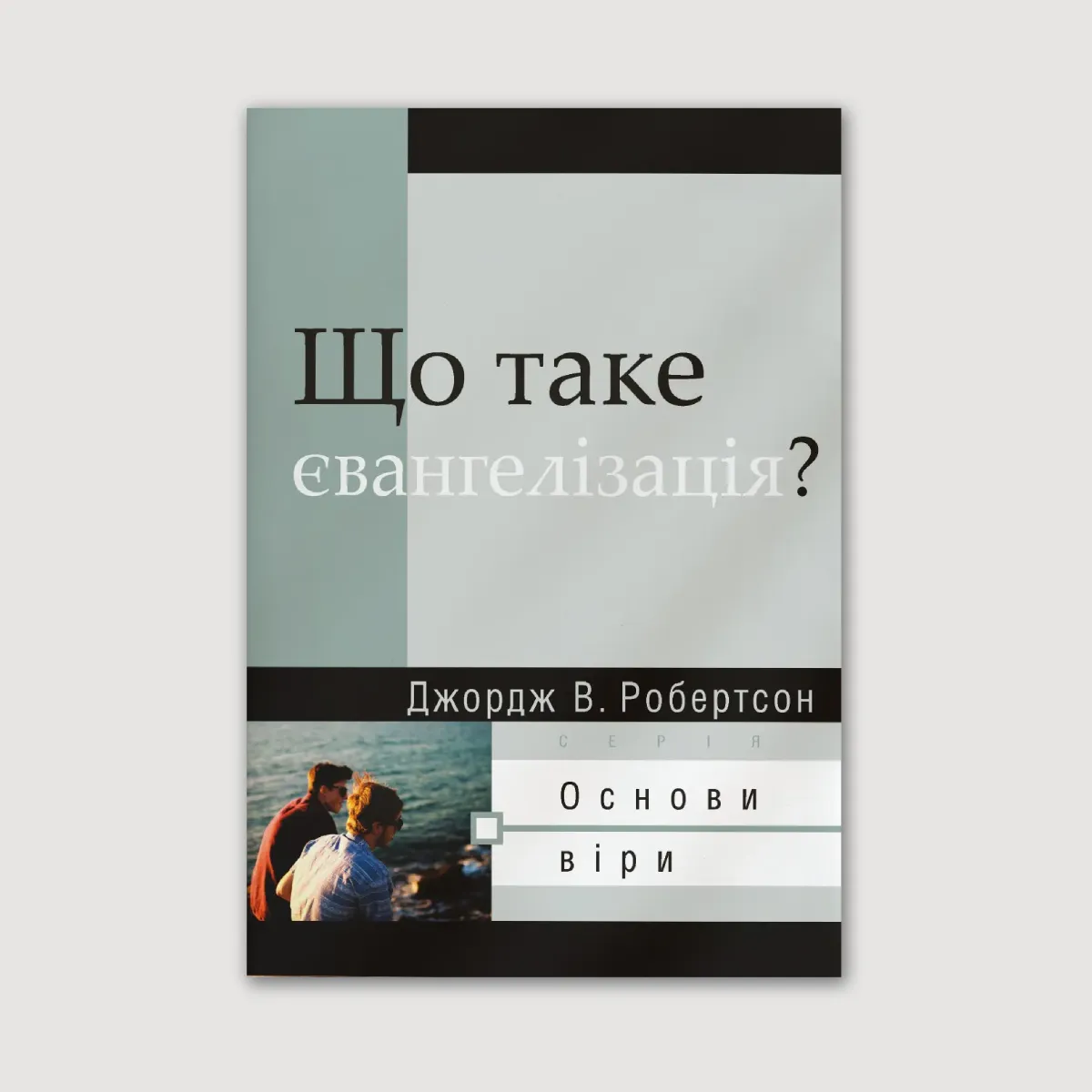 Що таке євангелізація?