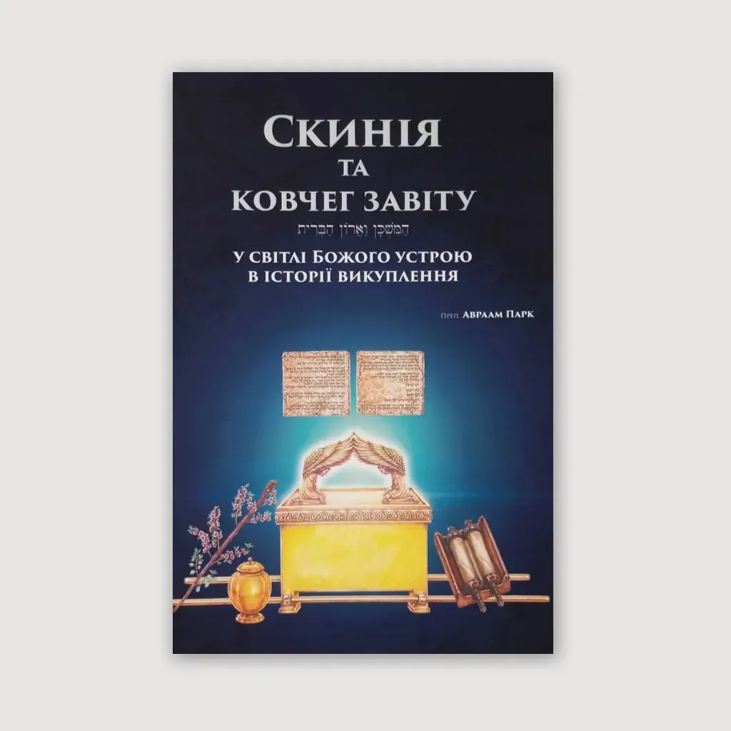 Скинія та ковчег завіту