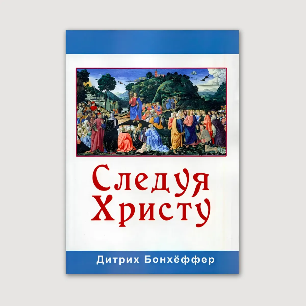 Следуя Христу