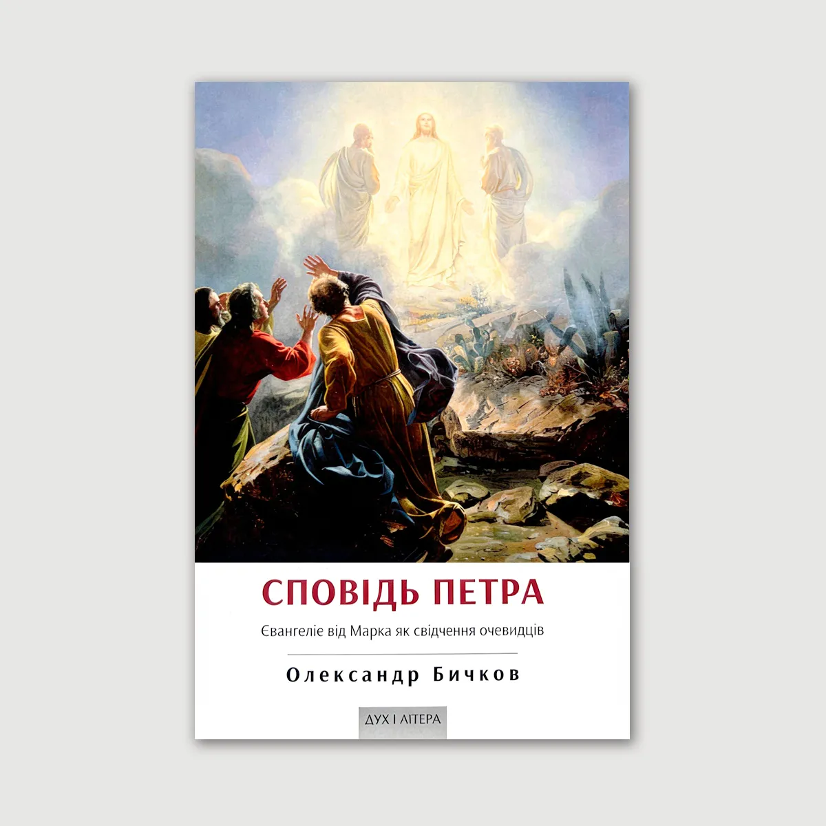 Сповідь Петра