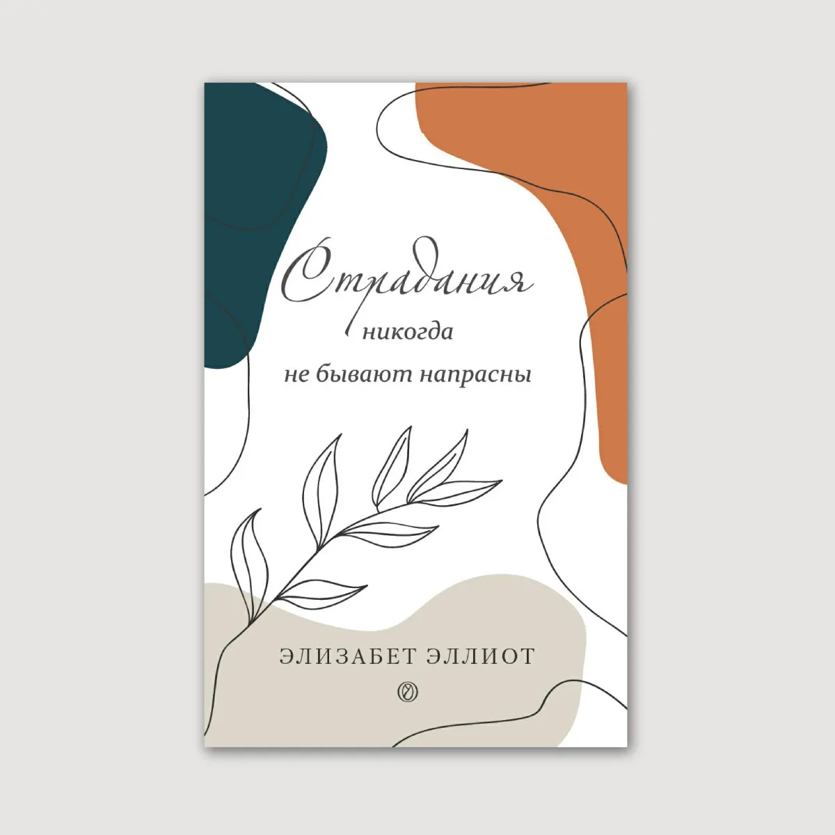 Страдания никогда не бывают напрасны