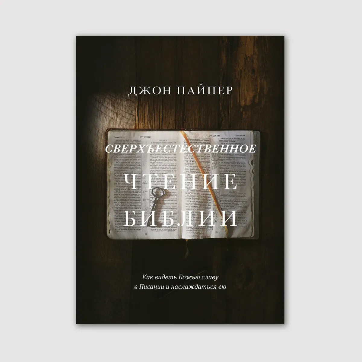 Сверхъестественное чтение Библии