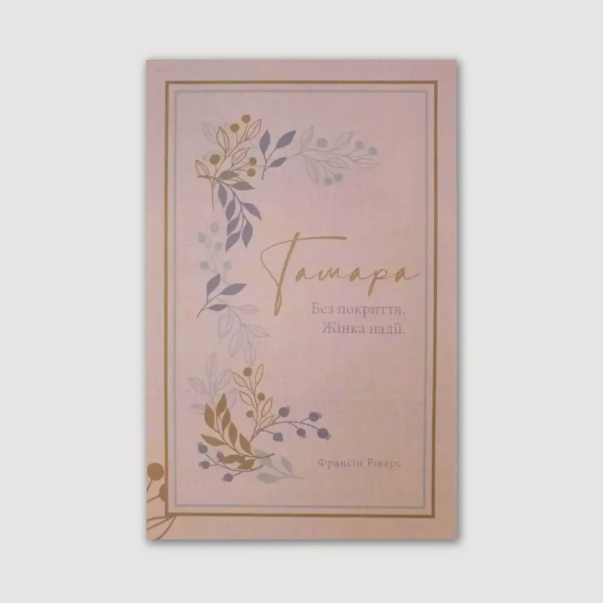 Тамара. Без покриття. Жінка надії