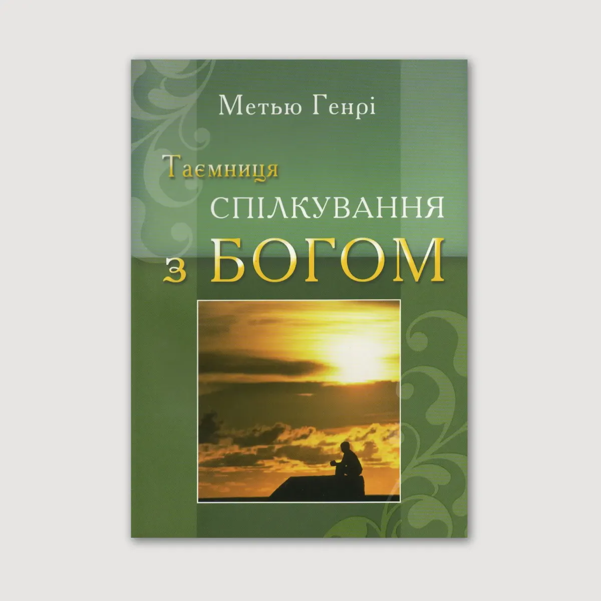 Таємниця спілкування з Богом