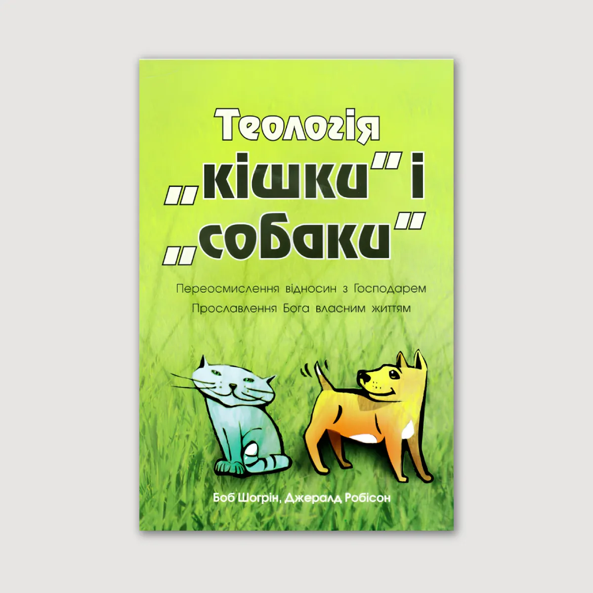 Теологія "кішки" і "собаки"