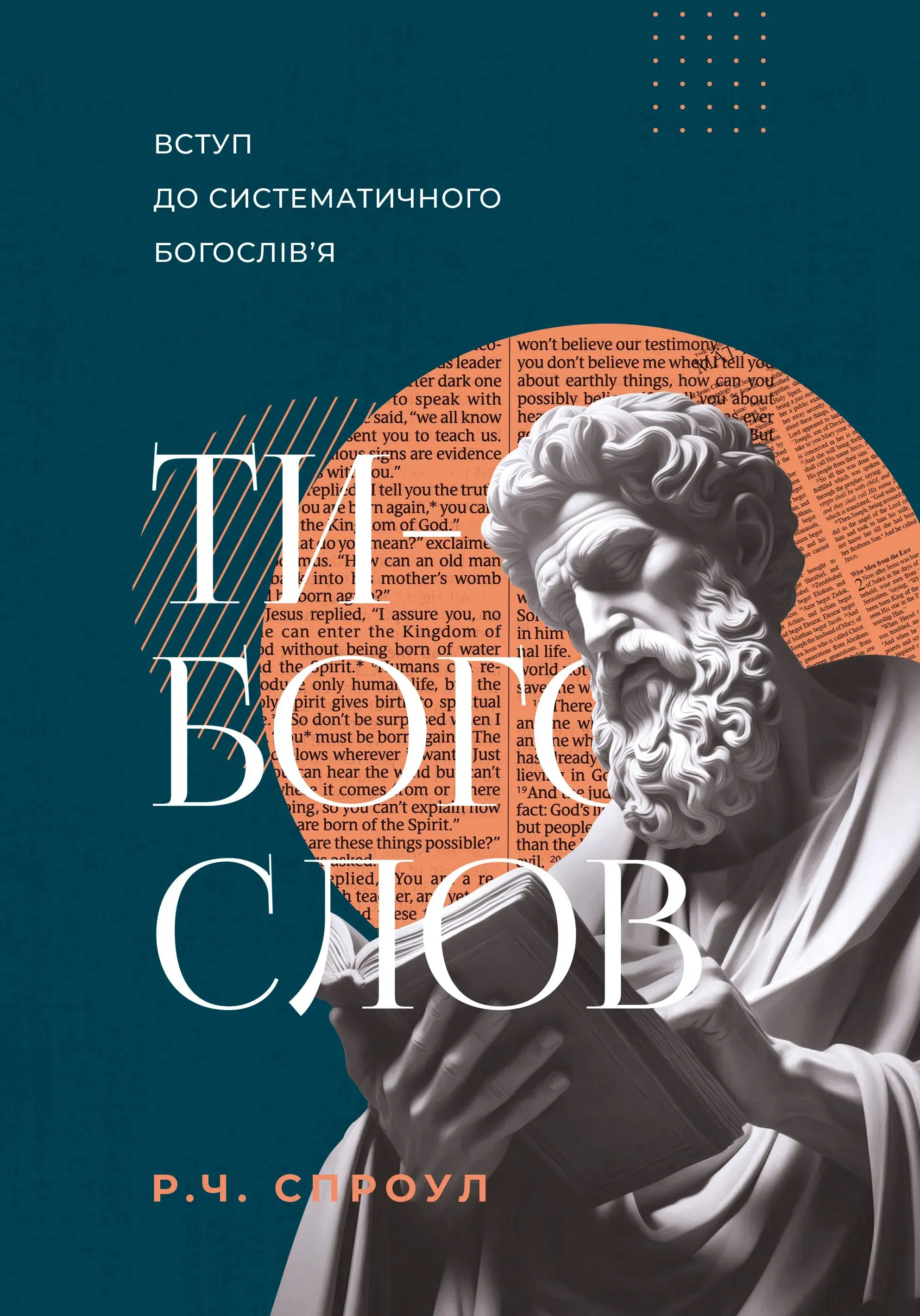 ТИ - БОГОСЛОВ.