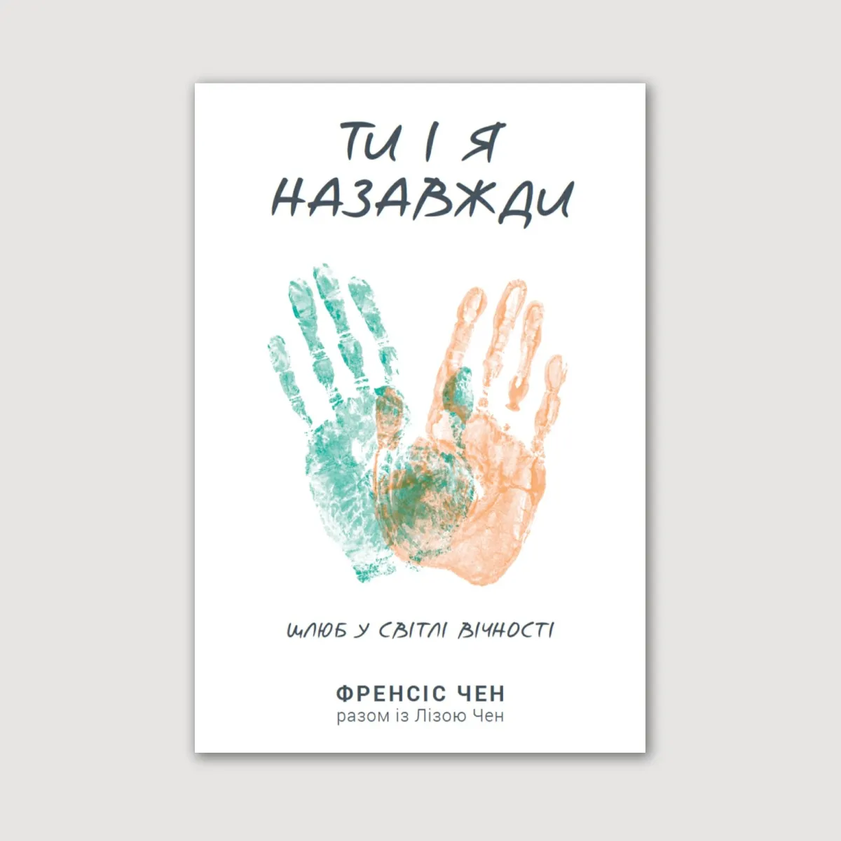 Ти і я назавжди