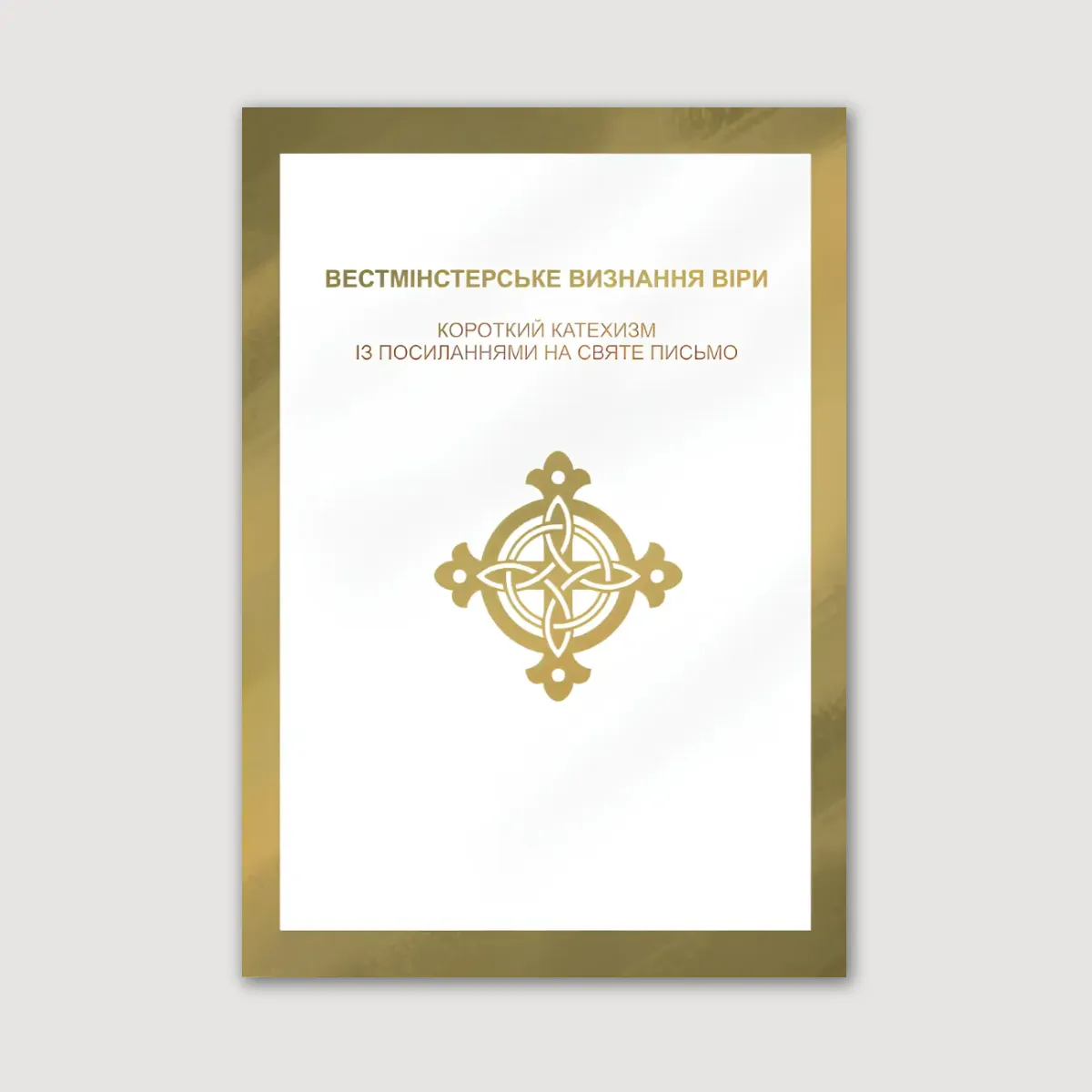 Вестмінстерський Короткий катехизм