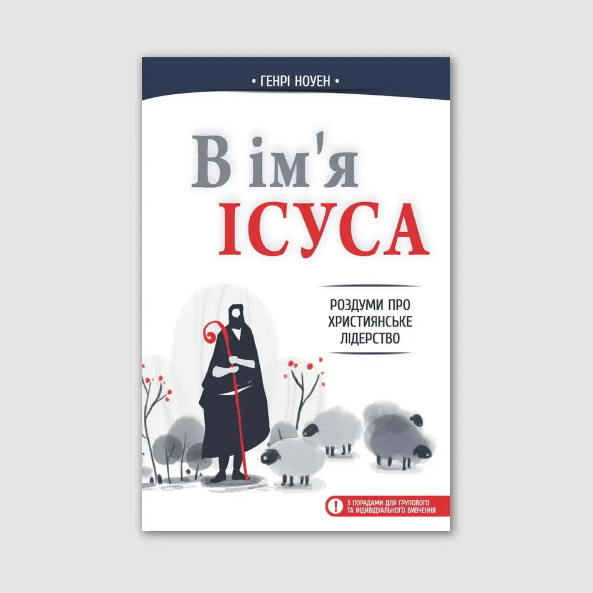 В ім’я Ісуса. Роздуми про християнське лідерство
