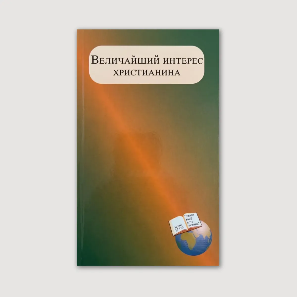 Величайший интерес христианина