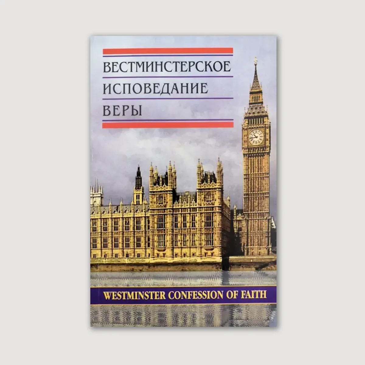 Вестминстерское исповедание веры