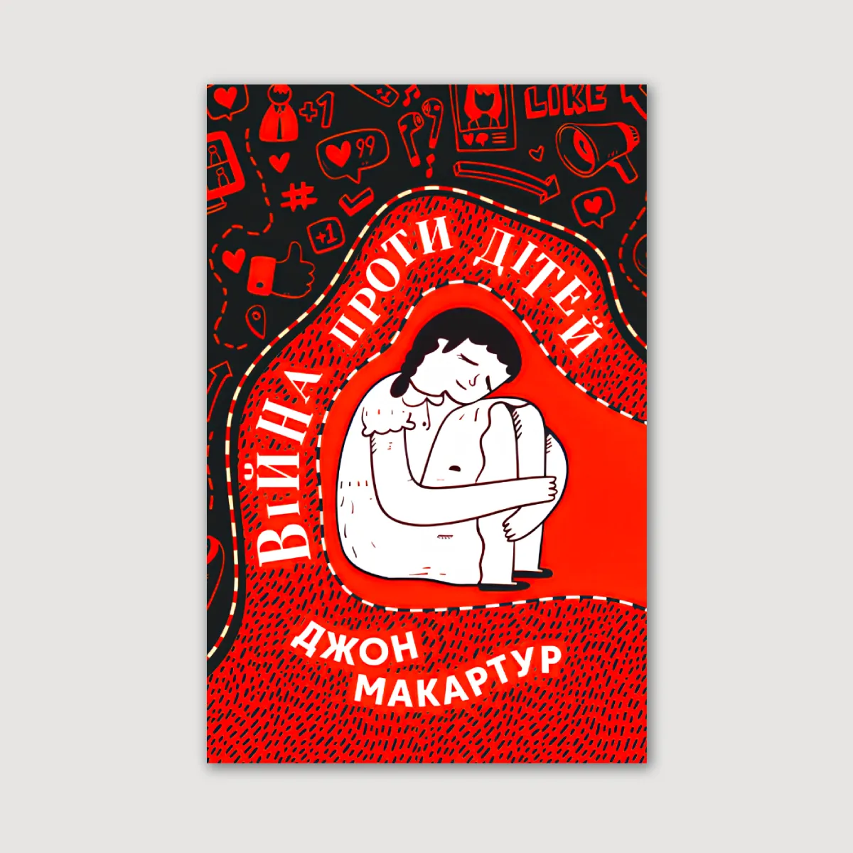 Війна проти дітей