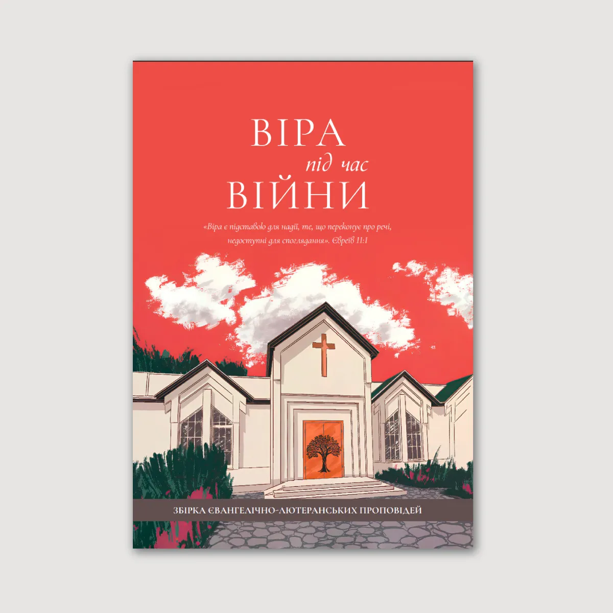 Віра під час війни