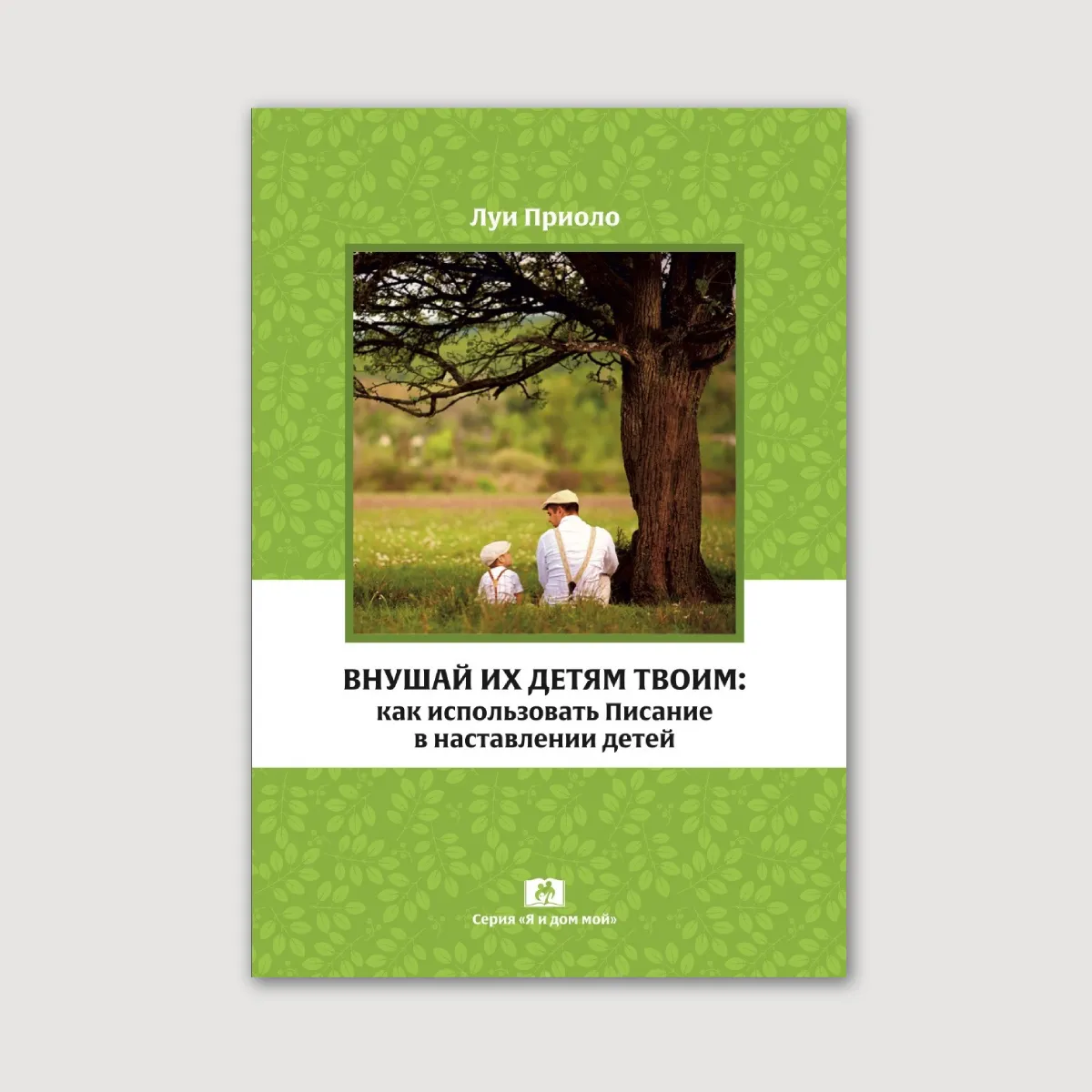 Внушай их детям твоим