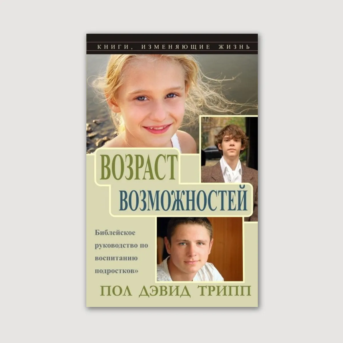 Возраст возможностей