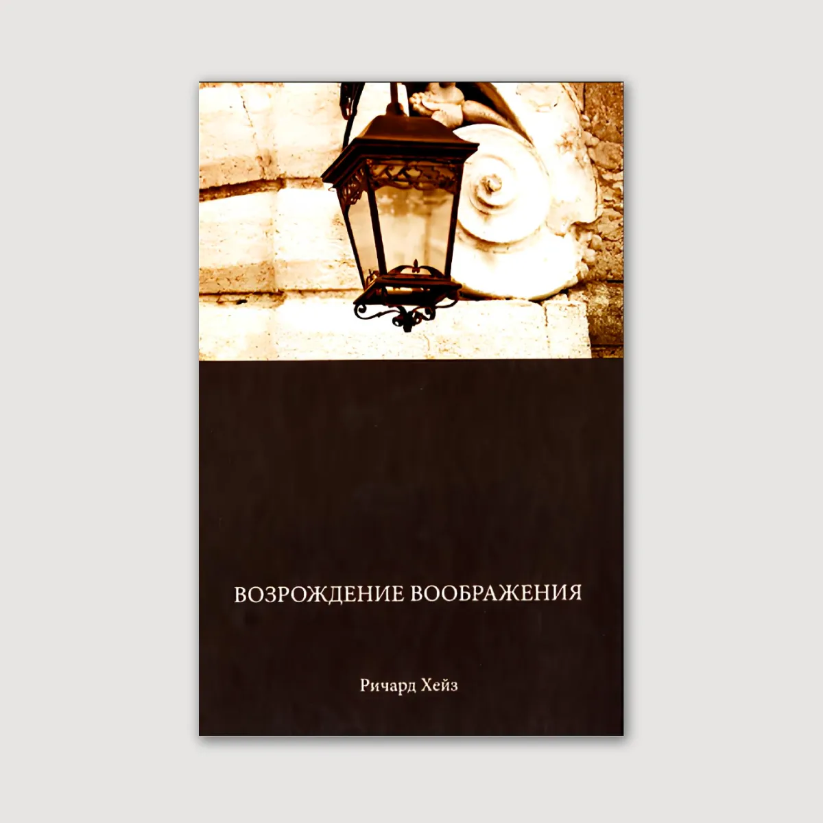 Возрождение воображения