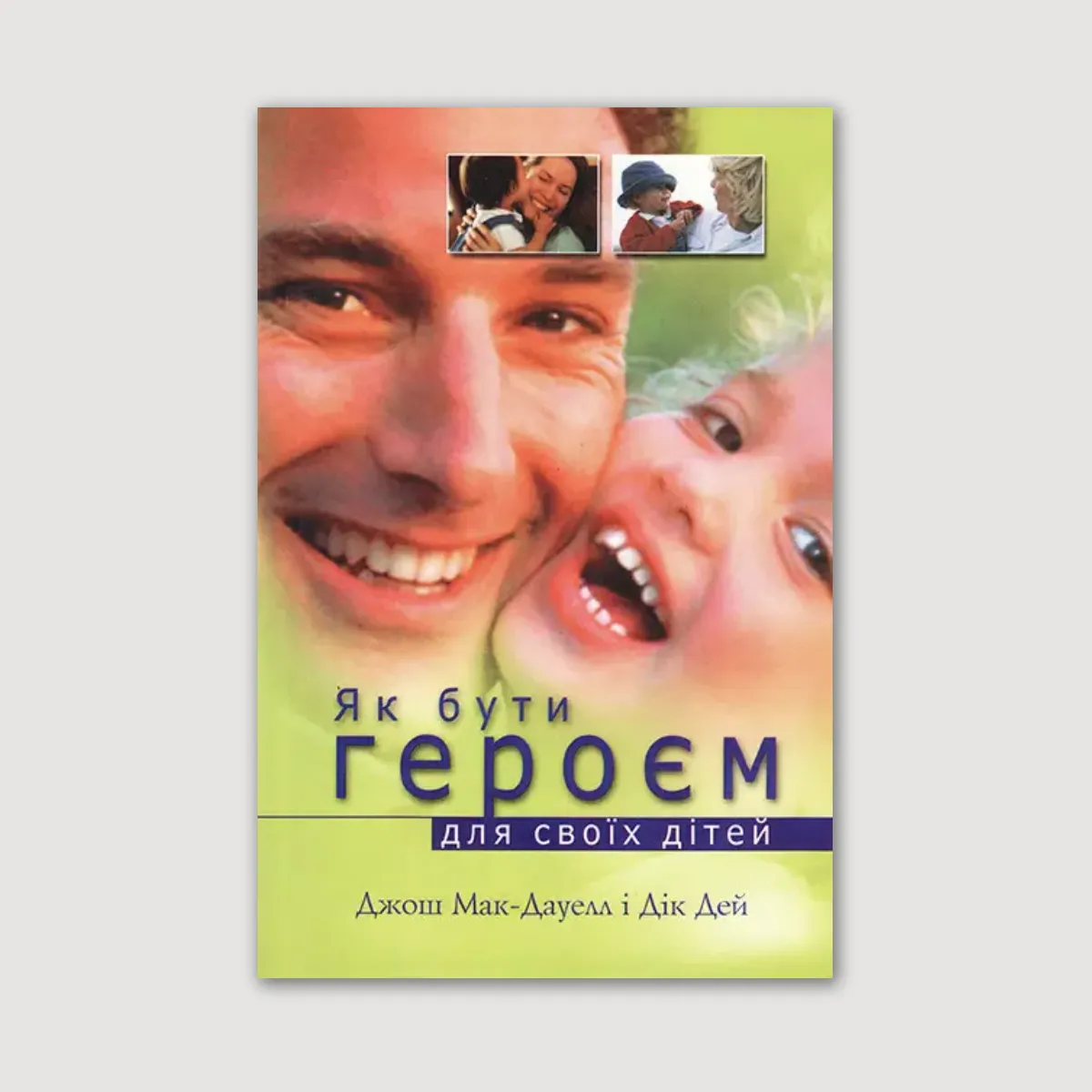 Як бути героєм для своїх дітей