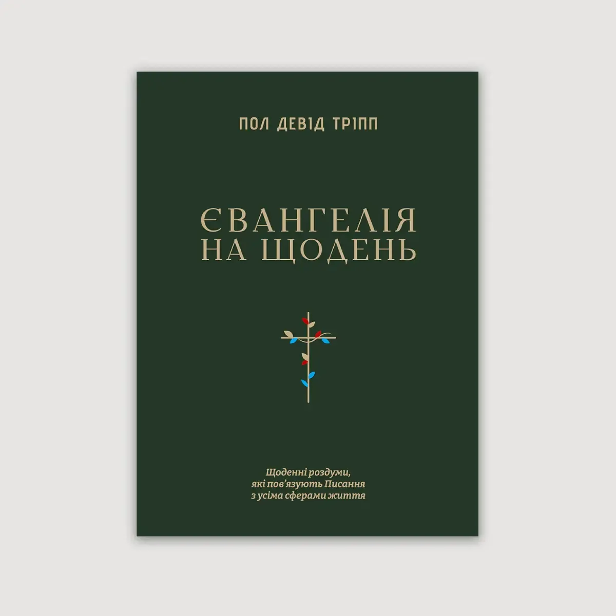 Євангелія на щодень