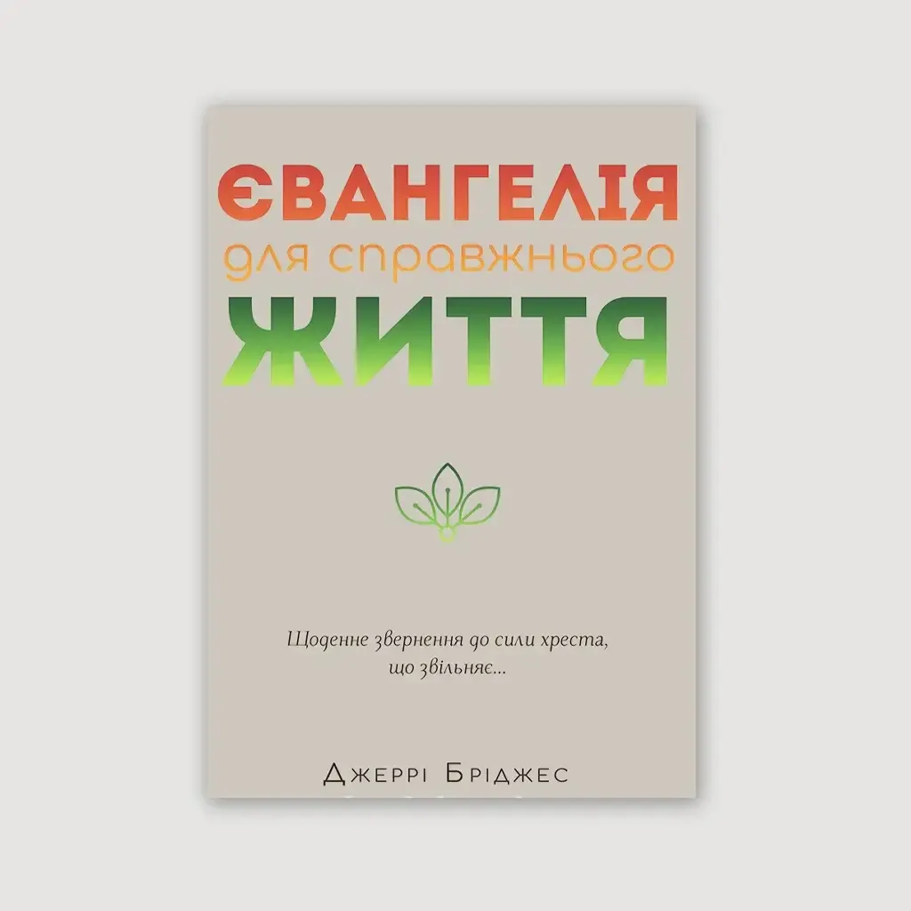 Євангеліє для справжнього життя