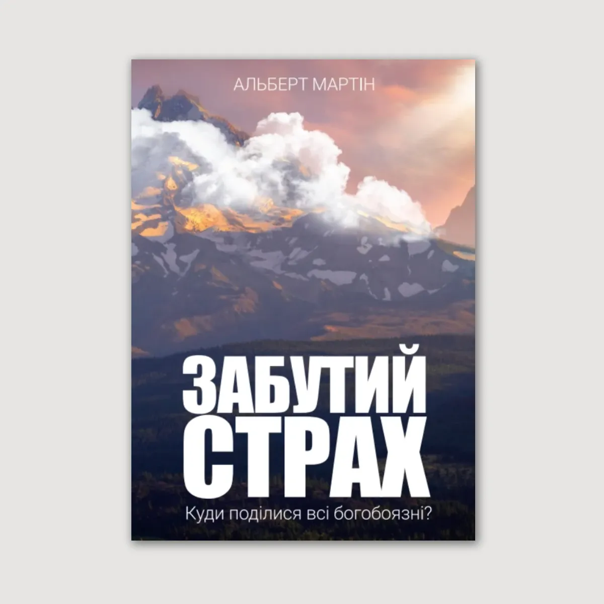 Забутий страх