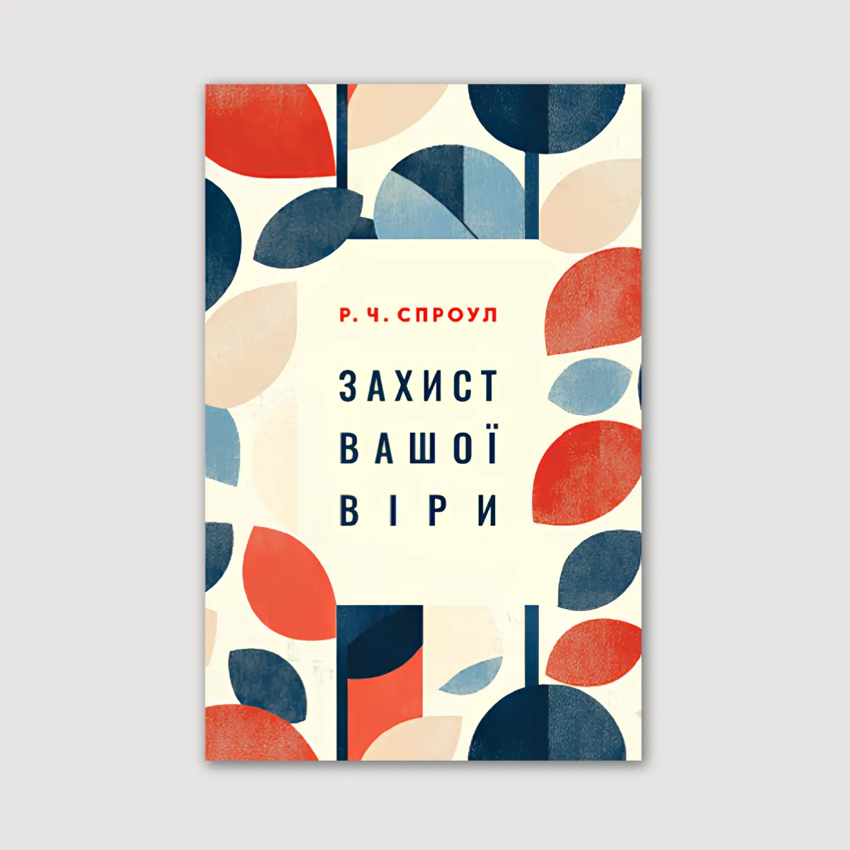 Захист вашої віри