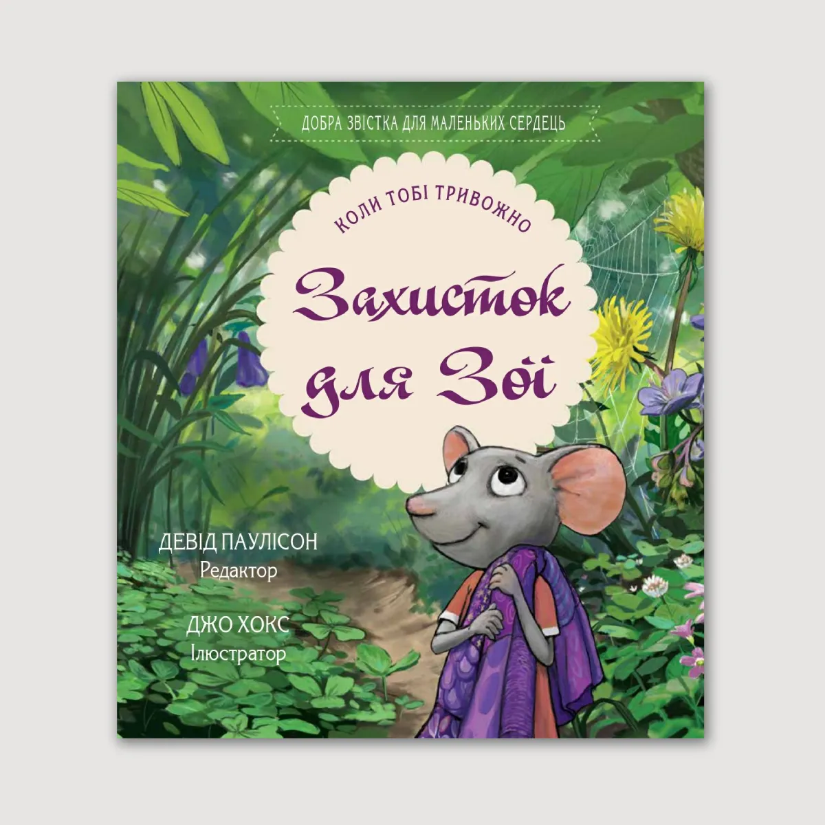 Захисток для Зої