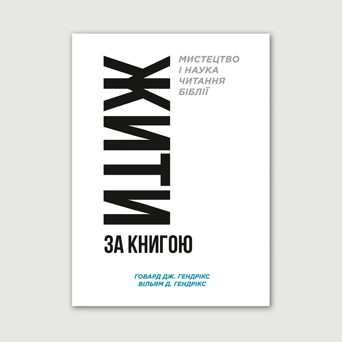 Жити за Книгою