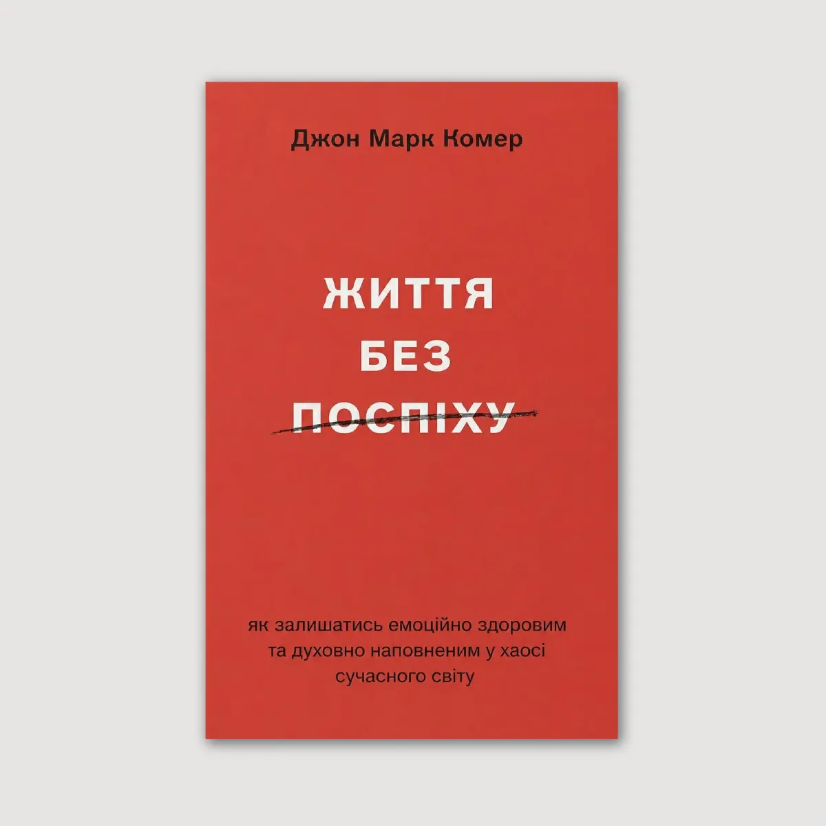Життя без поспіху