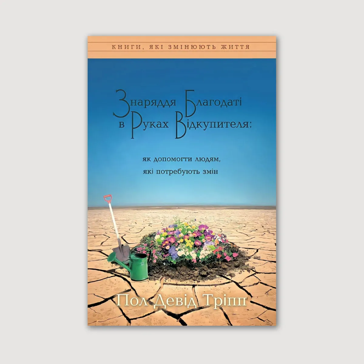 Знаряддя благодаті в руках Відкупителя