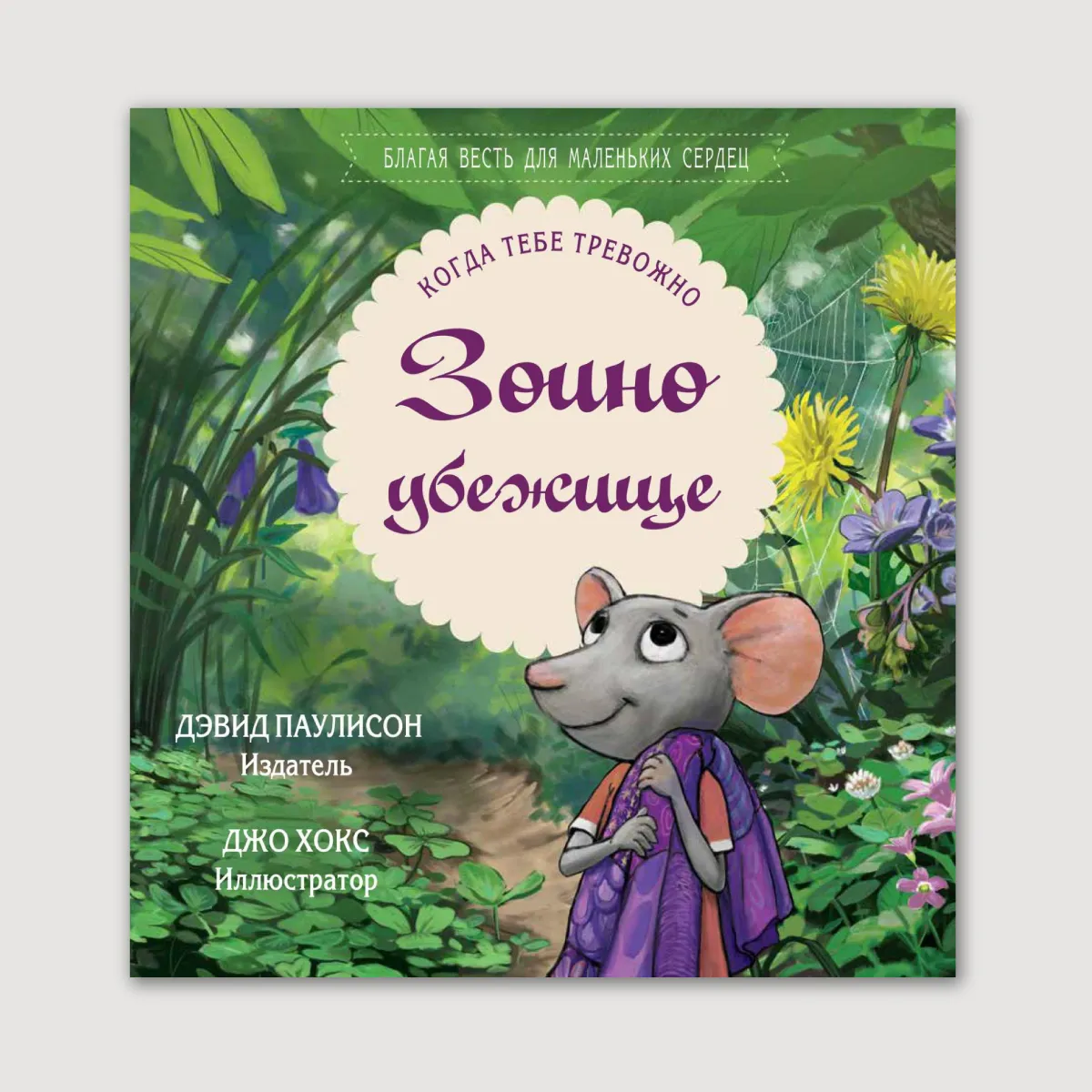 Зоино убежище