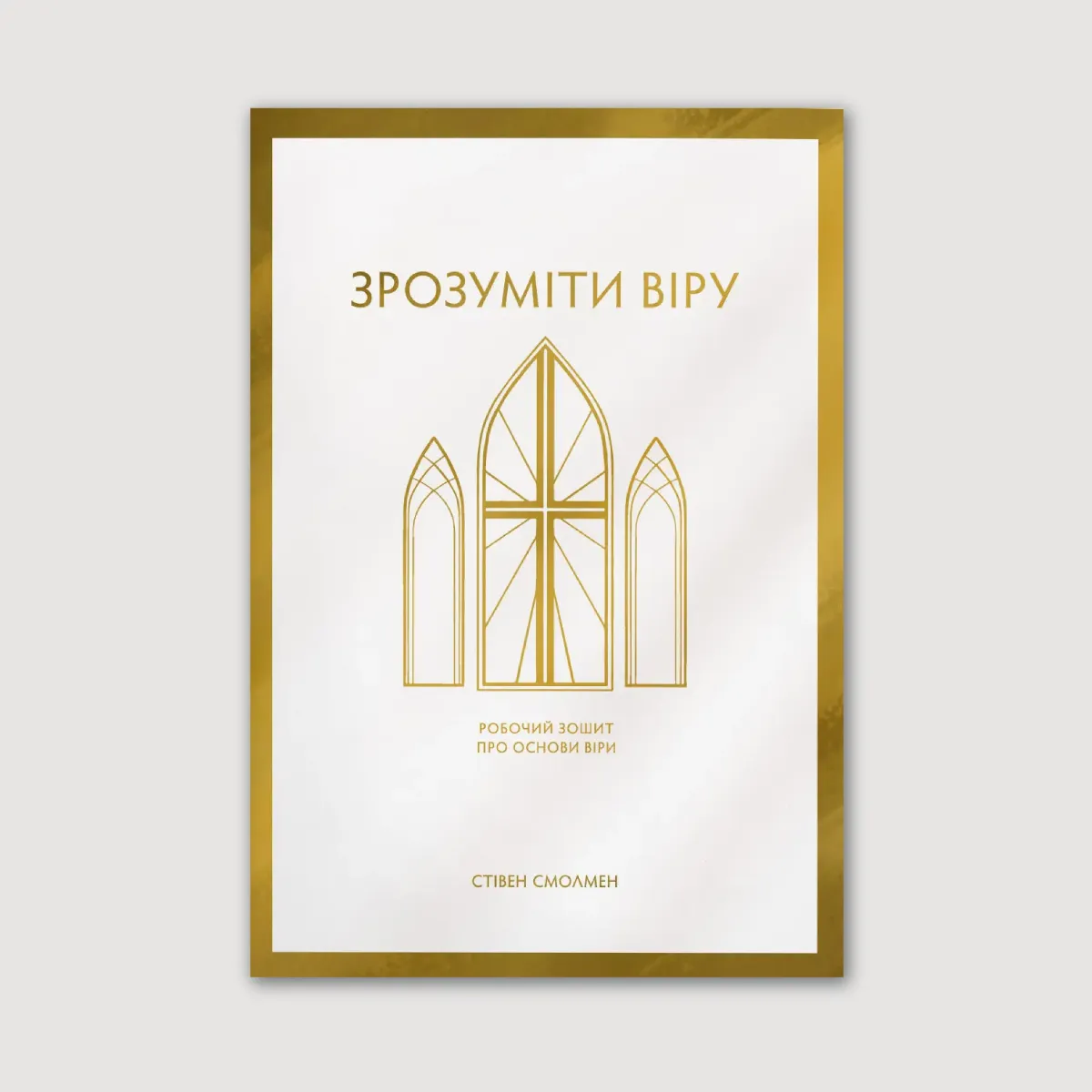 Зрозуміти віру