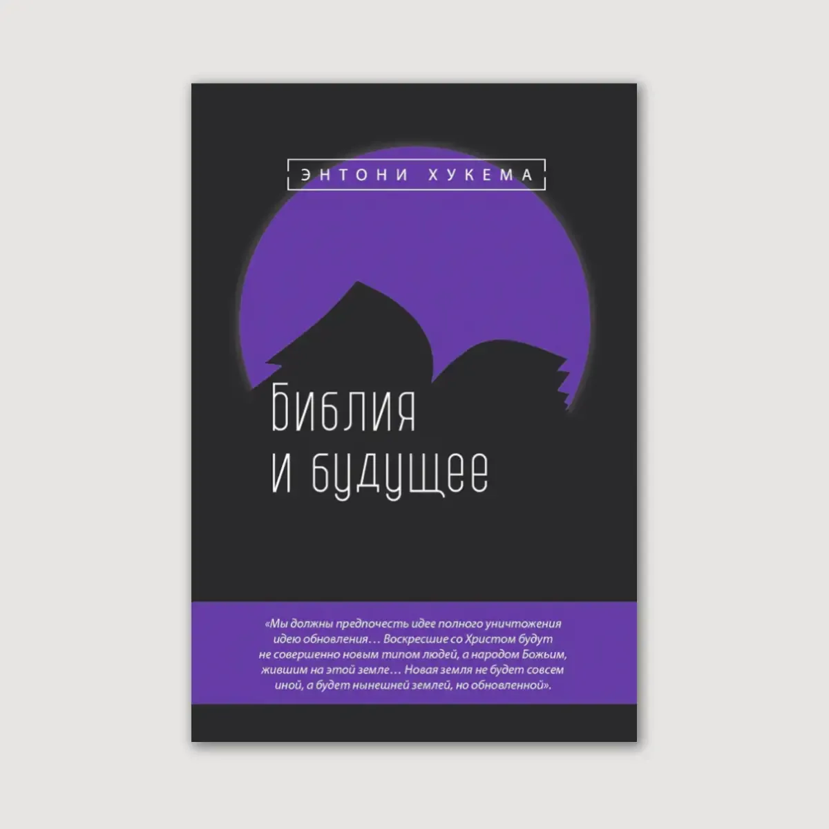 Библия и будущее