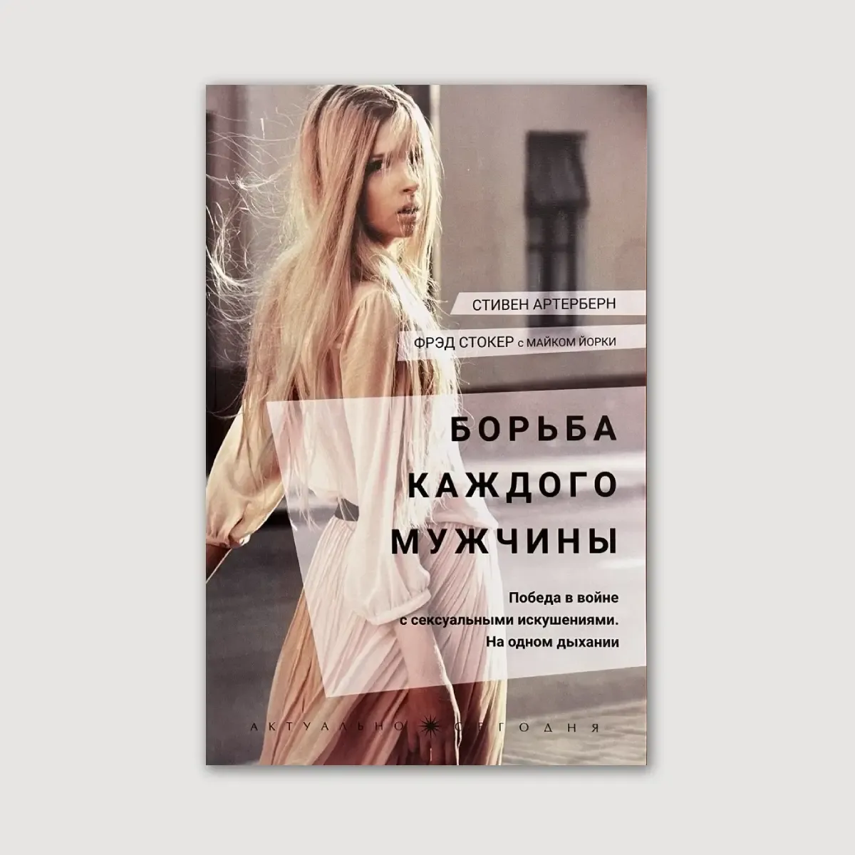 Борьба каждого мужчины