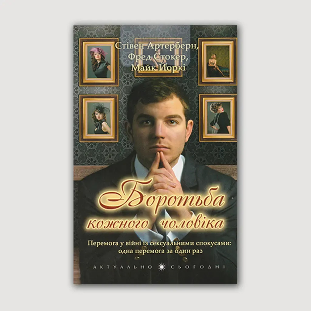 Боротьба кожного чоловіка