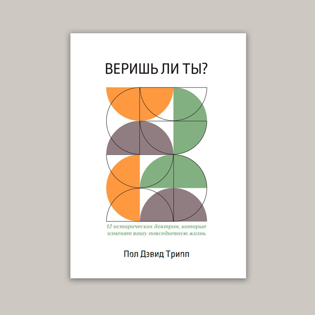 Чи віриш ти?