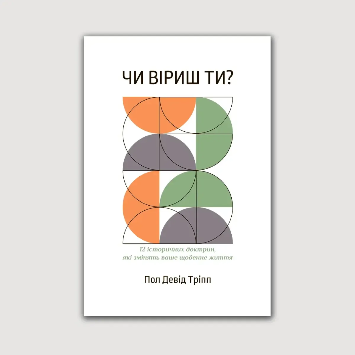 Чи віриш ти?