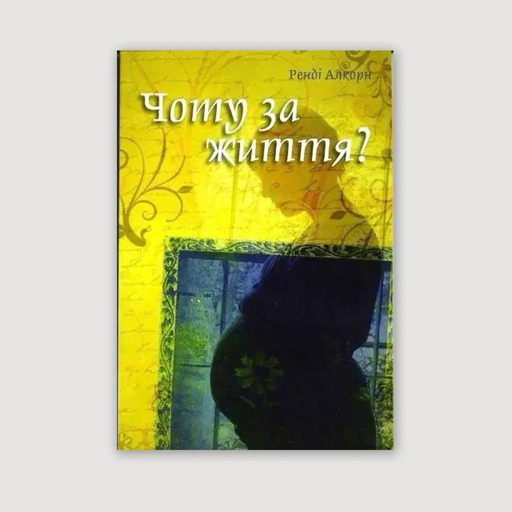 Чому за життя?