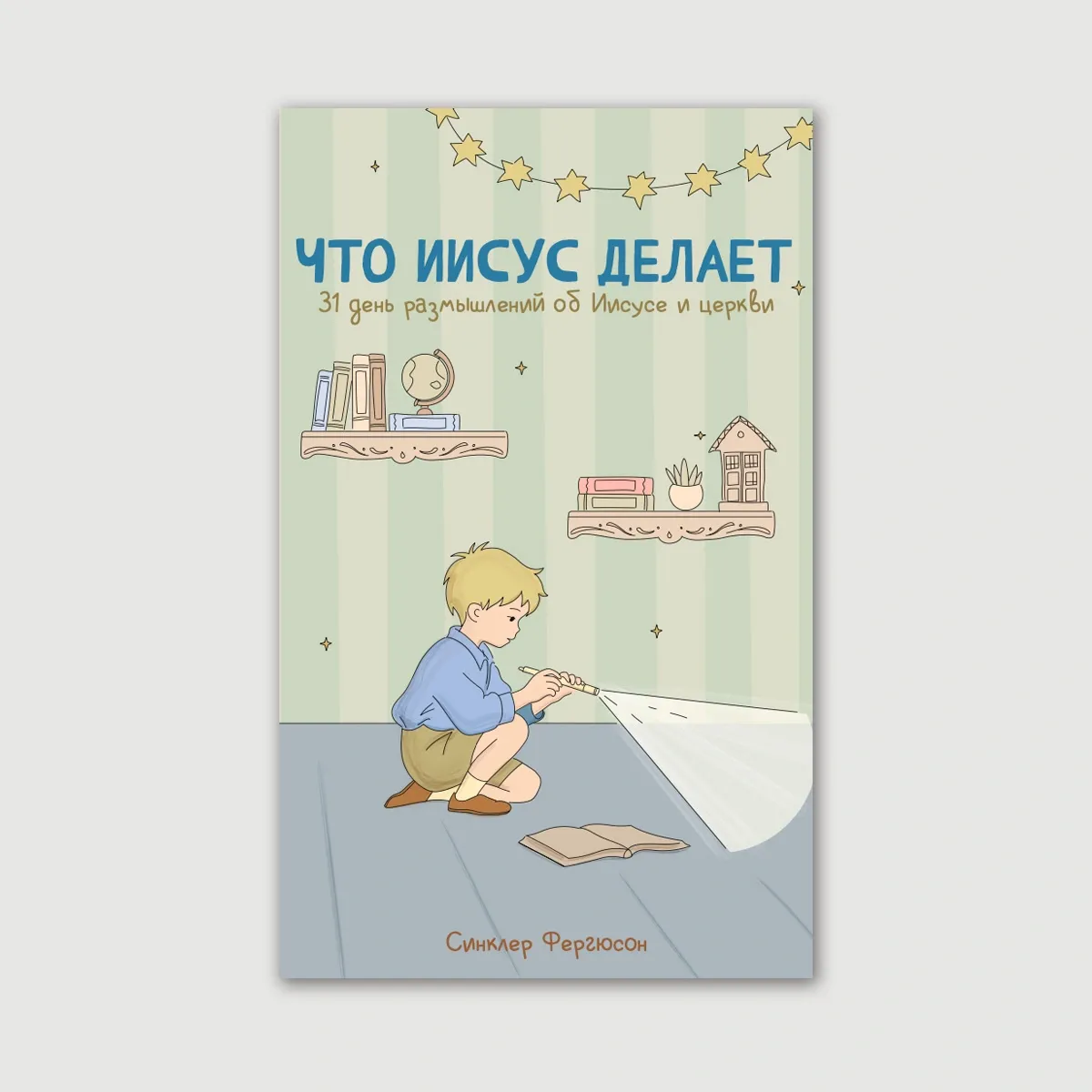 Что Иисус делает