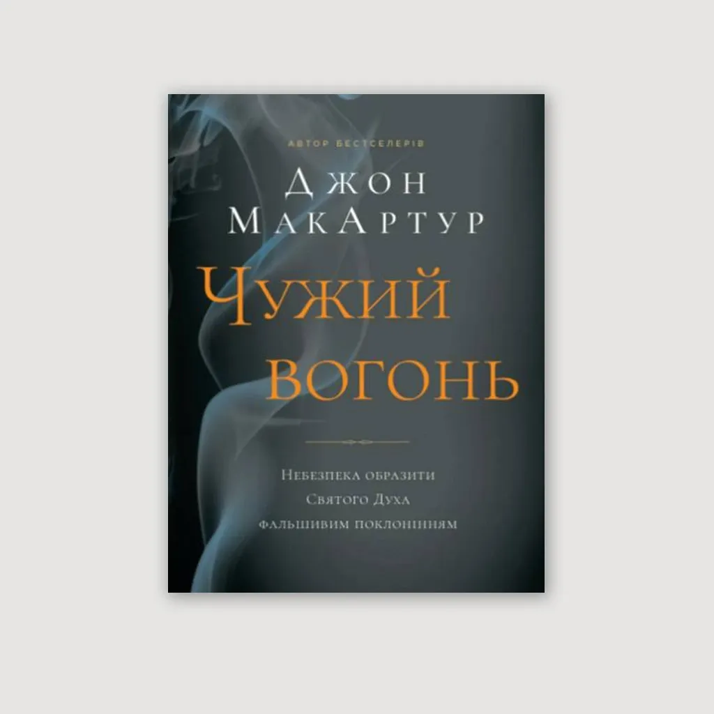 Чужий вогонь