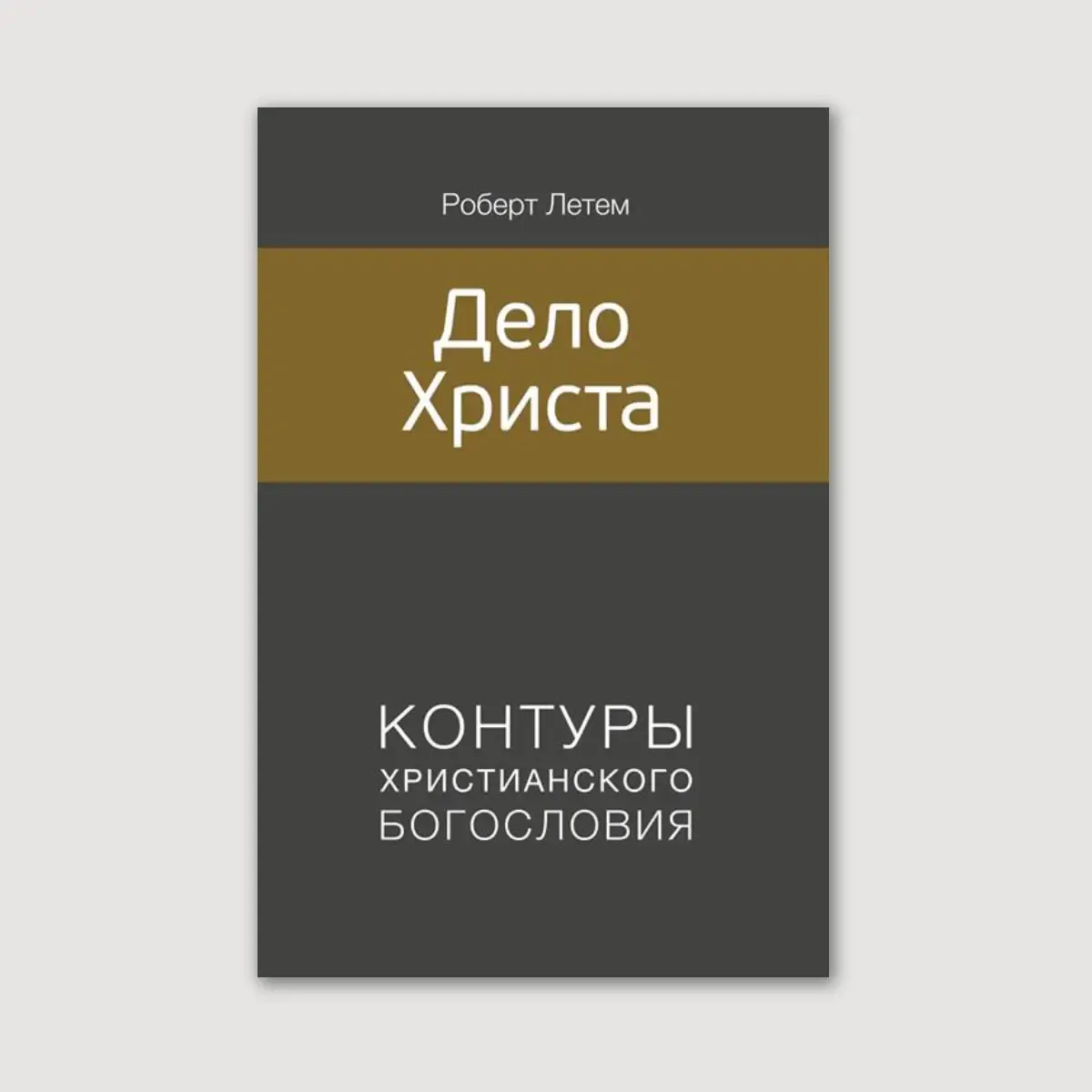 Дело Христа