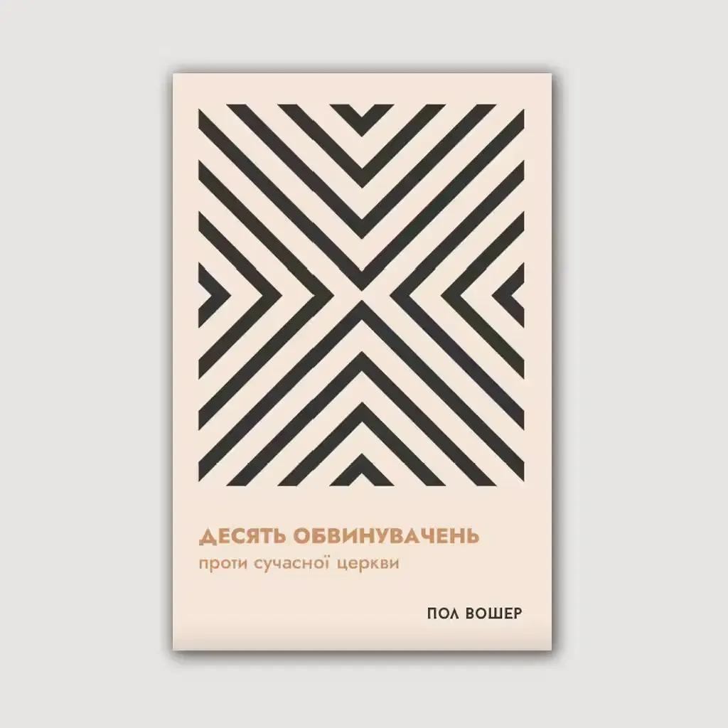 Десять обвинувачень проти сучасноЇ церкви