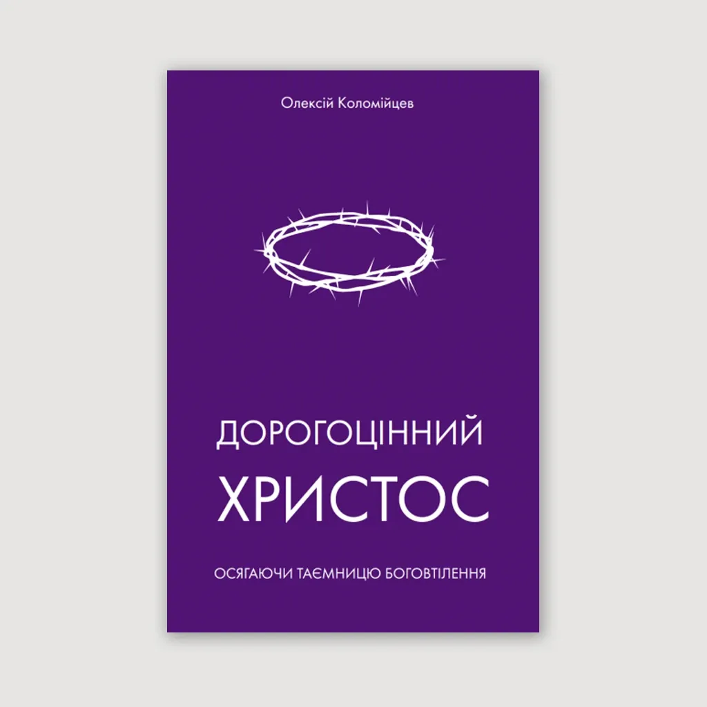 Дорогоцінний Христос