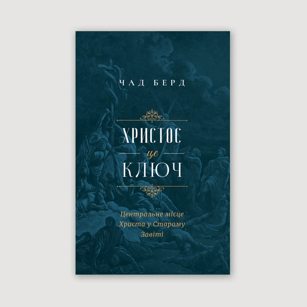 Христос - це ключ